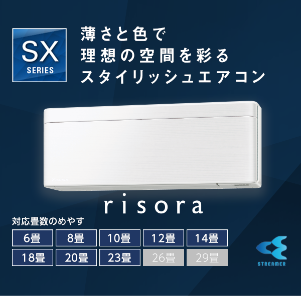 risora（SXシリーズ）| ルームエアコン | ダイキン工業株式会社